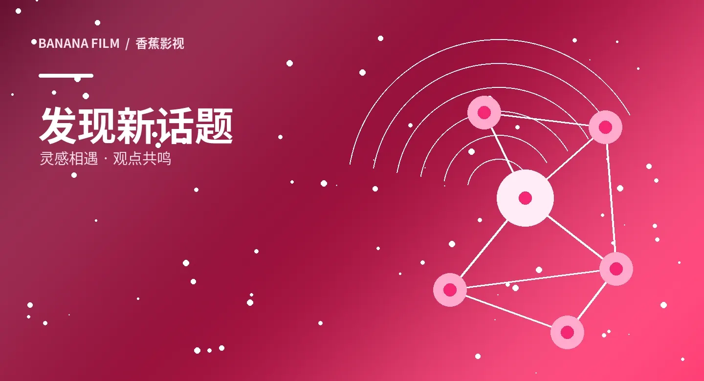 香蕉影视题材专题